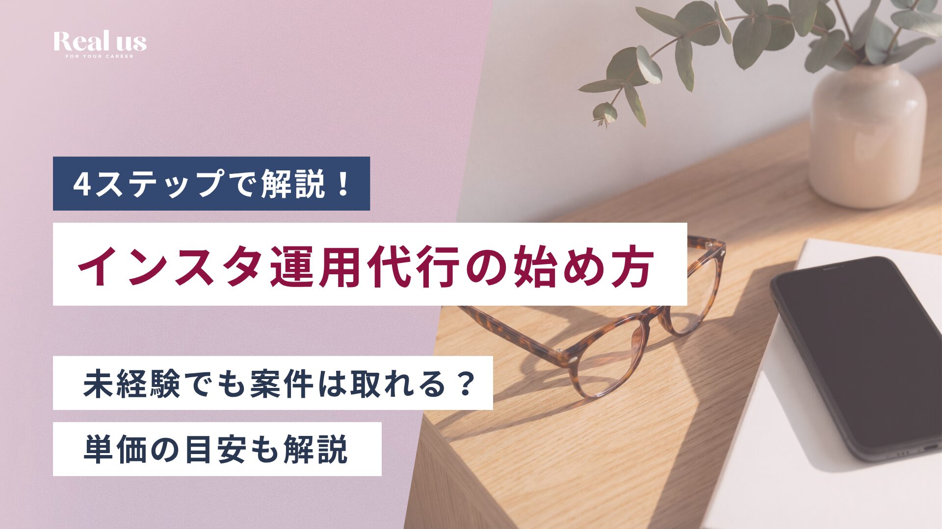 インスタ運用代行の始め方4ステップ|未経験でも案件は取れる?単価の目安も解説