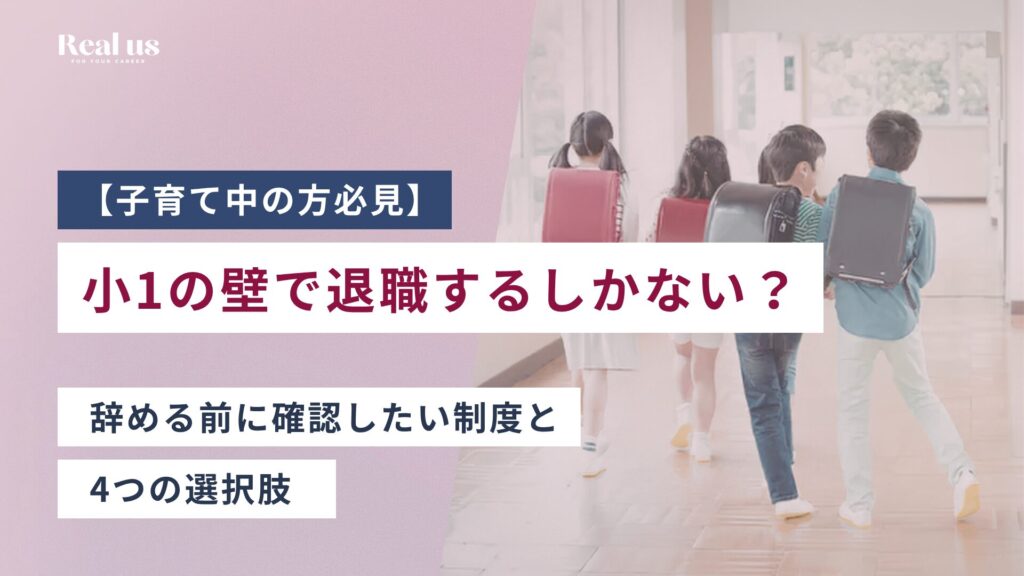 小1の壁で退職するしかない？辞める前に確認したい制度と4つの選択肢