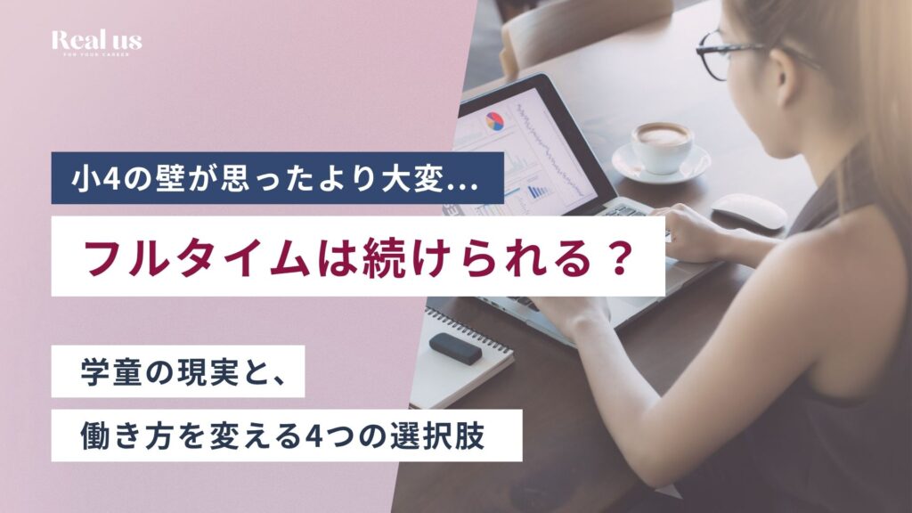 小4の壁でフルタイムは続けられる？学童の現実と、働き方を変える4つの選択肢
