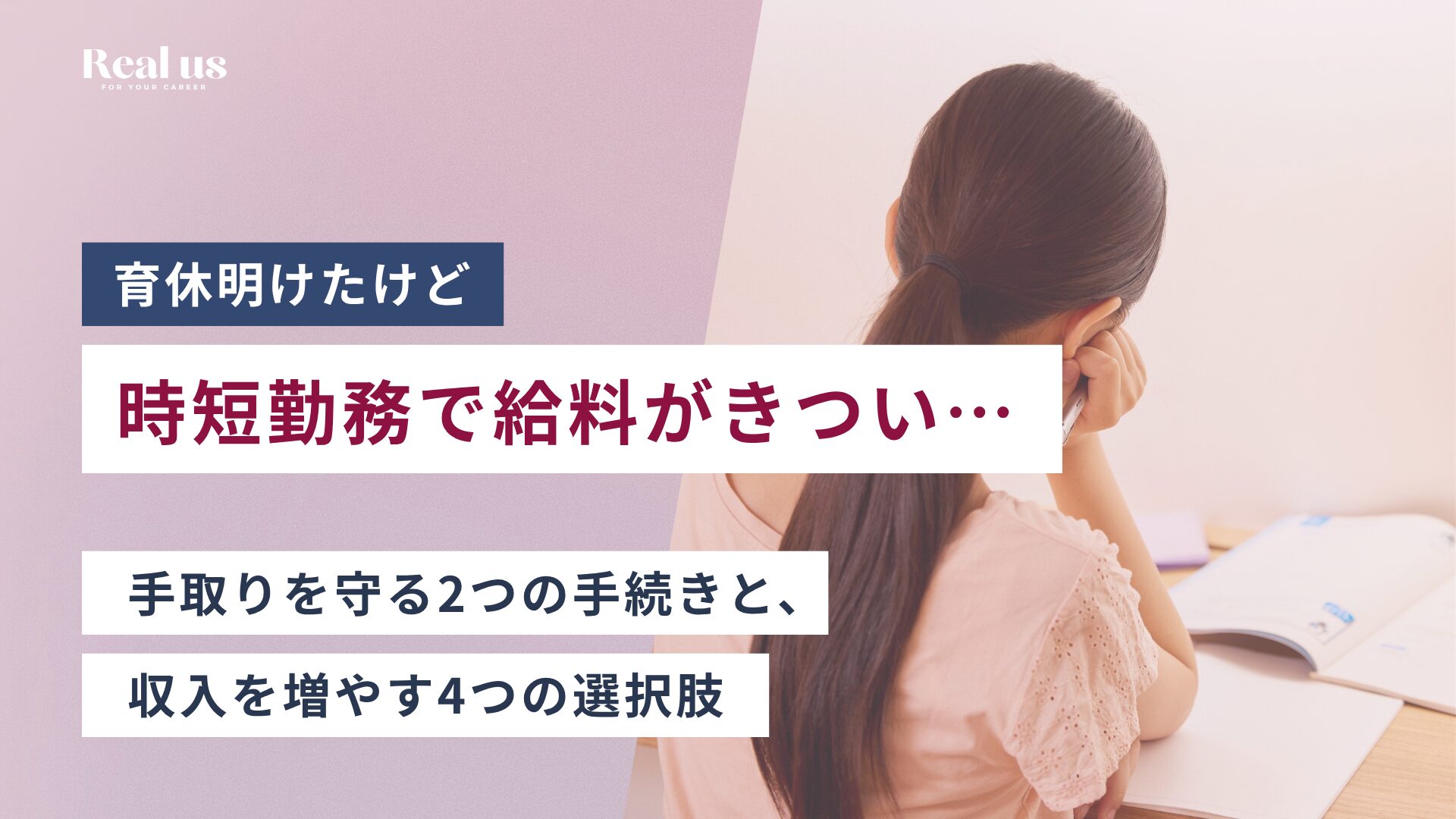 時短勤務で給料がきつい…手取りを守る2つの手続きと、収入を増やす4つの選択肢