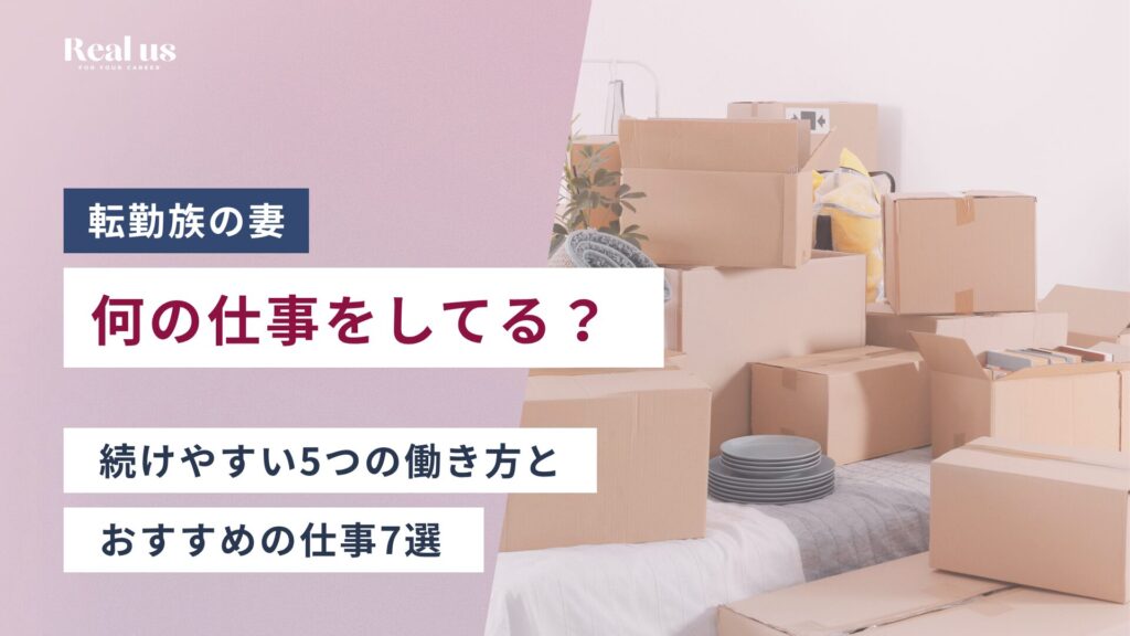 転勤族の妻は何の仕事をしてる？続けやすい5つの働き方とおすすめの仕事7選