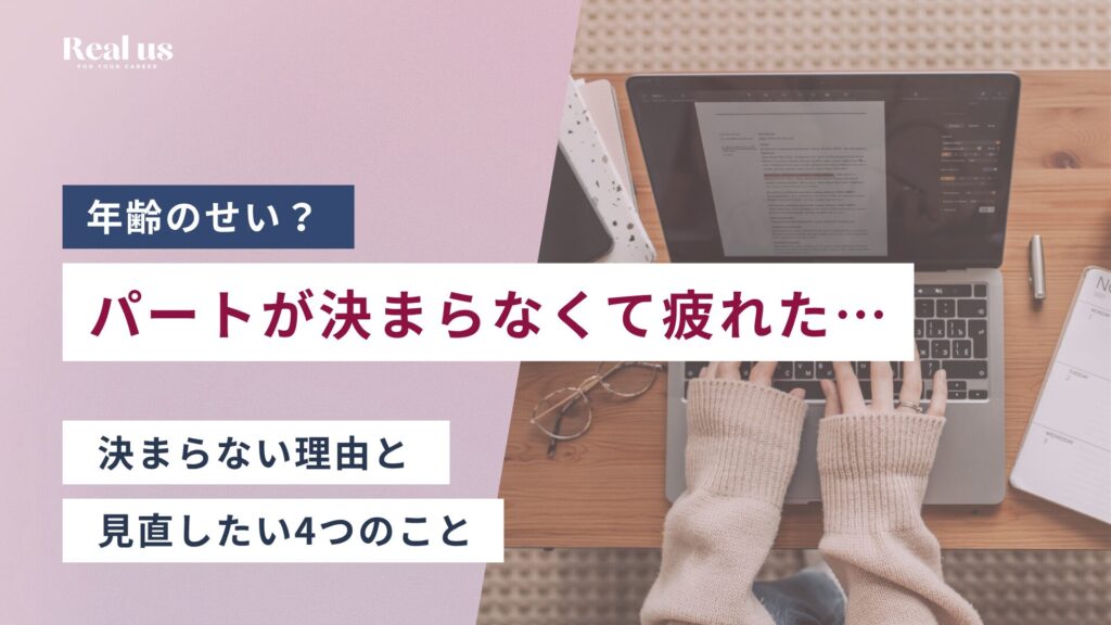 パートが決まらなくて疲れた…年齢のせい？決まらない理由と見直したい4つのこと