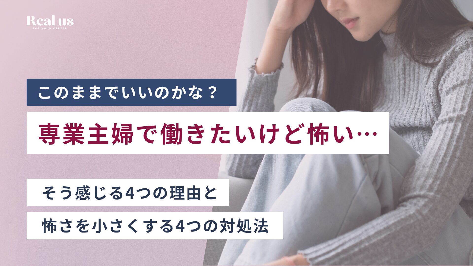専業主婦で働きたいけど怖い…4つの理由と怖さを小さくする4つの対処法