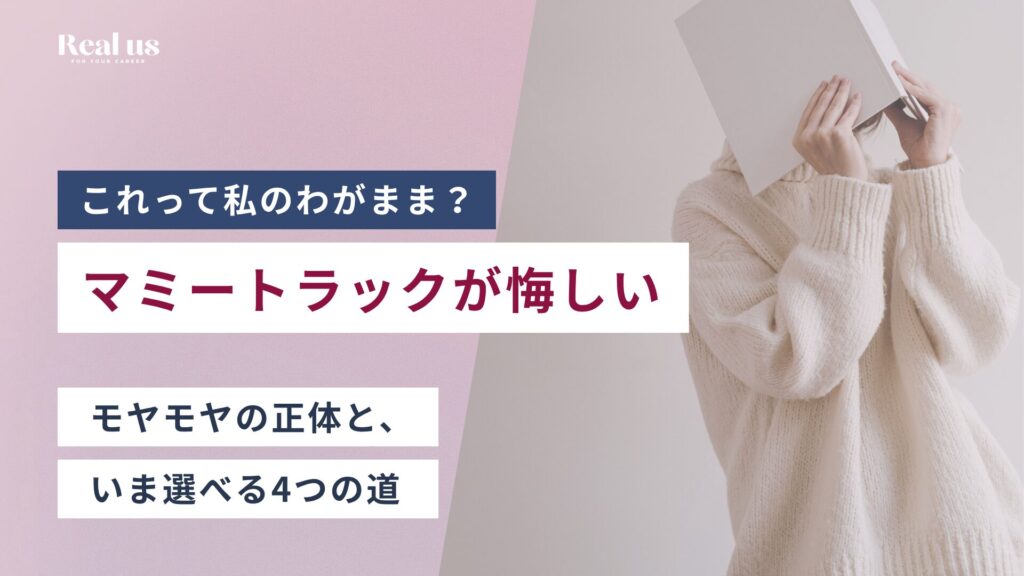 マミートラックが悔しいのは、わがまま?モヤモヤの正体と、いま選べる4つの道