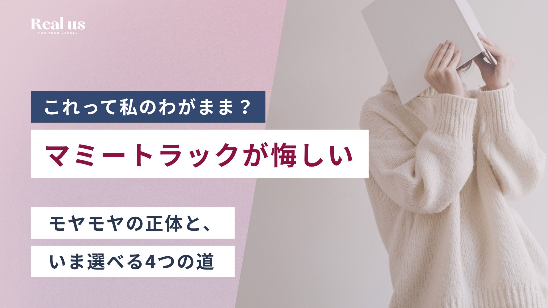 マミートラックが悔しいのは、わがまま?モヤモヤの正体と、いま選べる4つの道