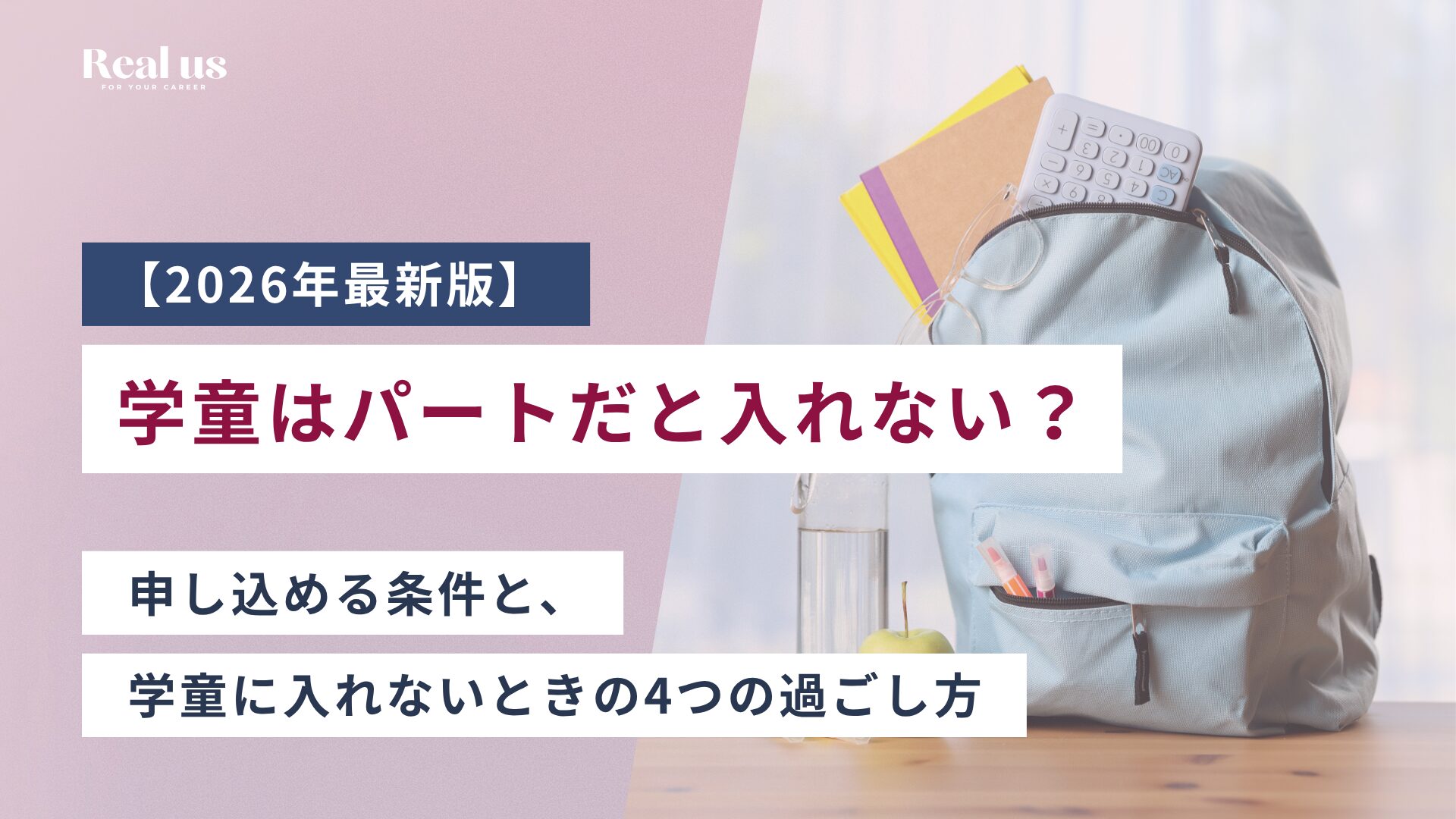 学童はパートだと入れない?申し込める条件と、学童に入れないときの4つの過ごし方