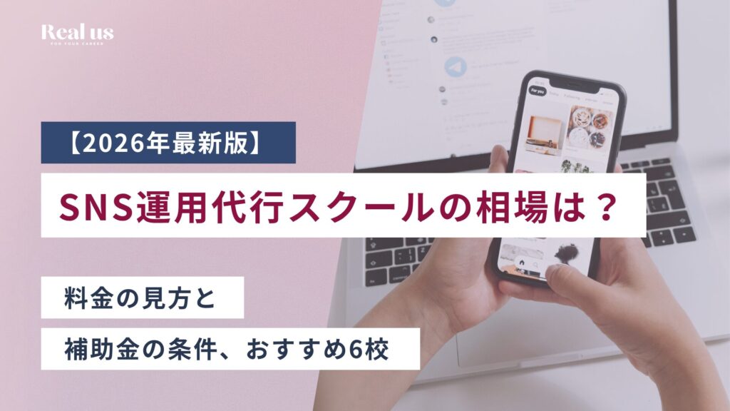 SNS運用代行スクールの相場は？料金の見方と補助金の条件、おすすめ6校