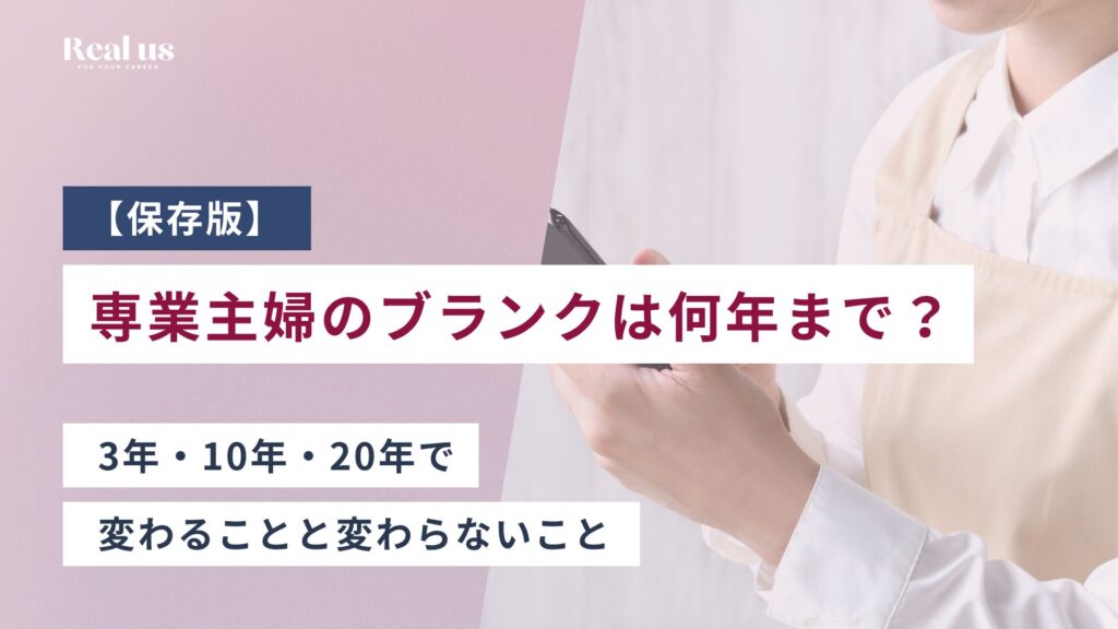 専業主婦のブランクは何年まで?3年・10年・20年で変わることと変わらないこと