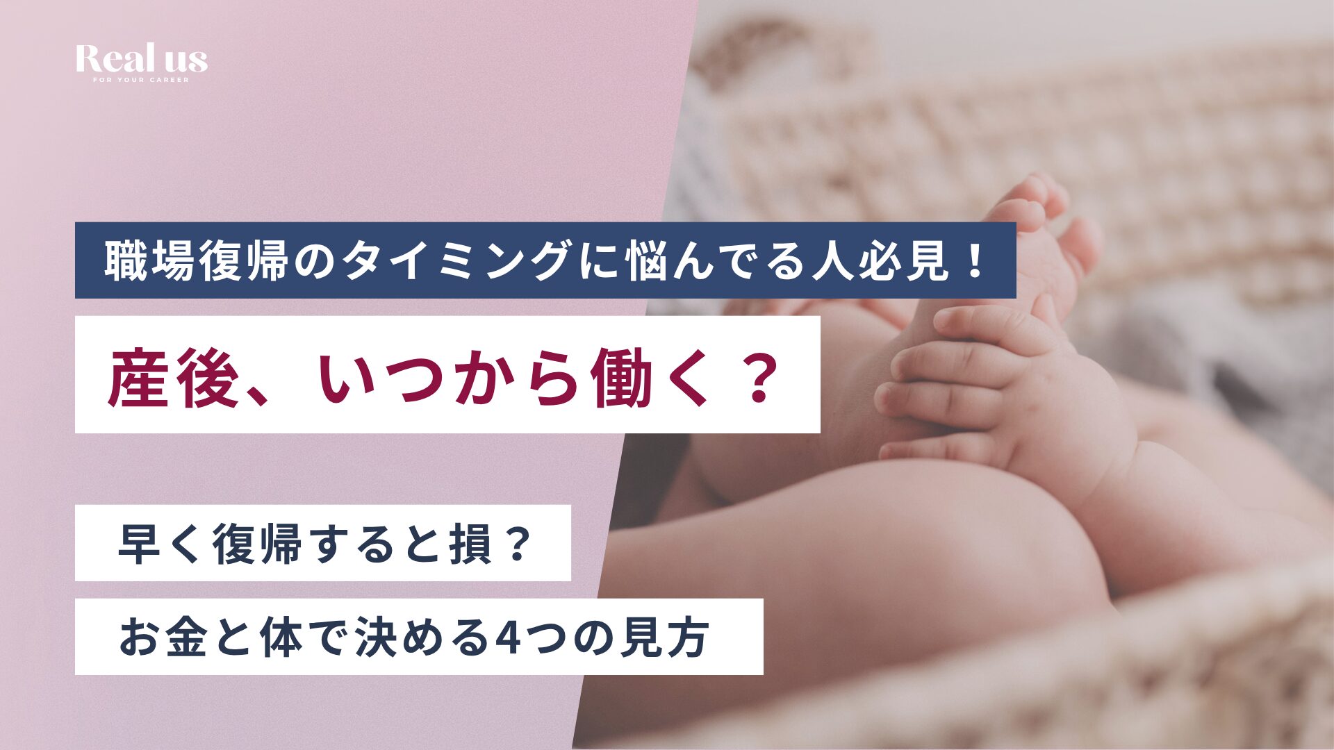 産後いつから働く?早く復帰すると損?お金と体で決める4つの見方