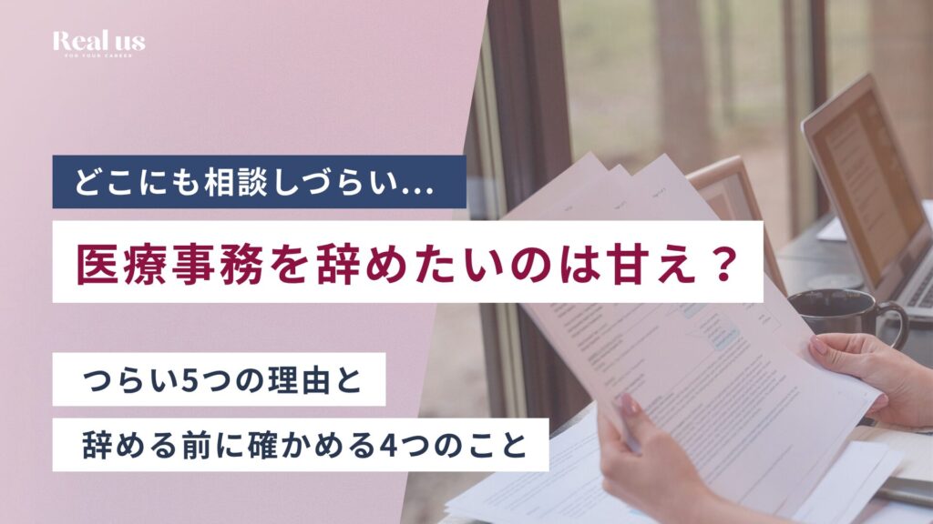 医療事務を辞めたいのは甘え？つらい5つの理由と、辞める前に確かめる4つのこと