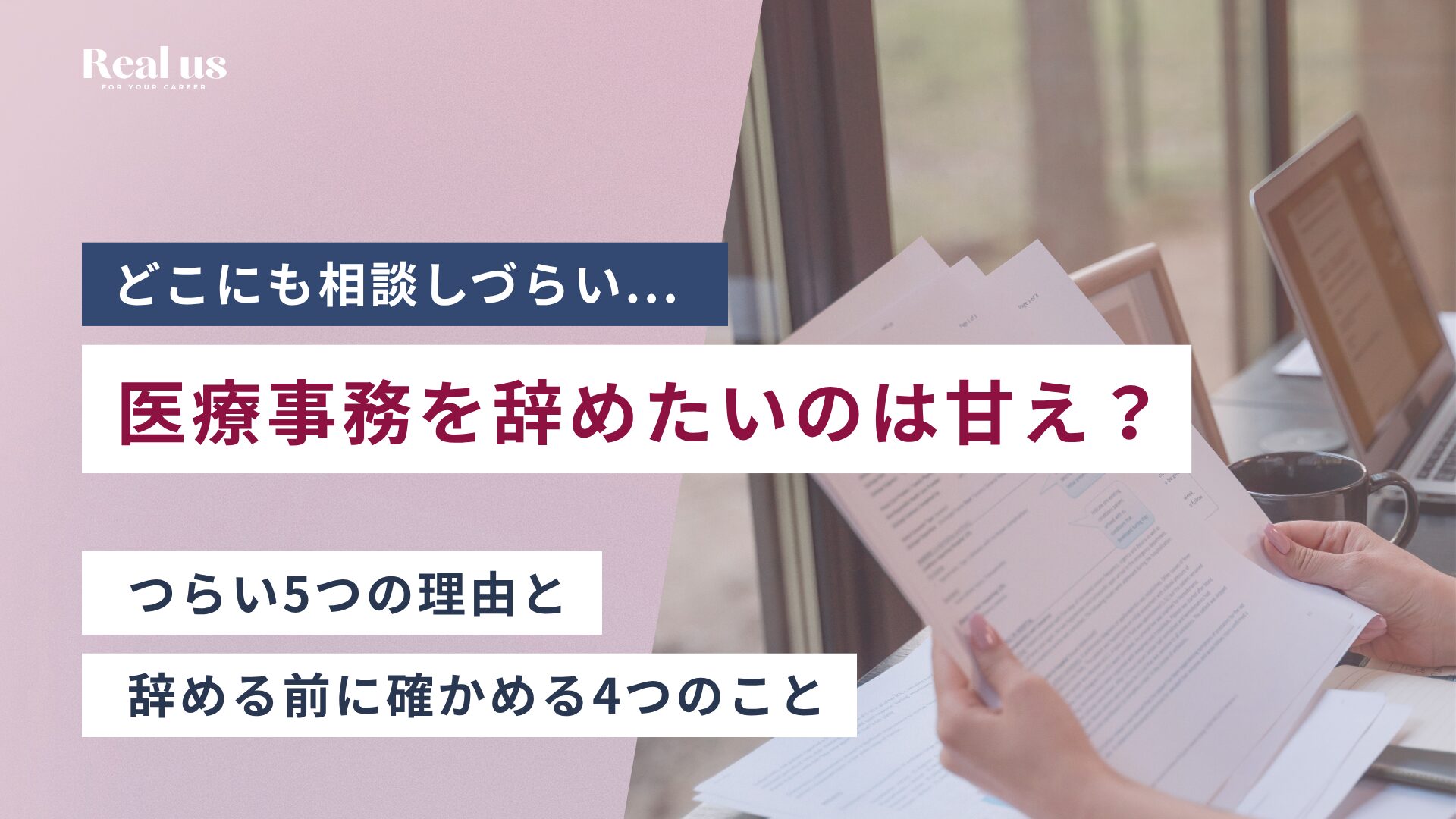 医療事務を辞めたいのは甘え？つらい5つの理由と、辞める前に確かめる4つのこと