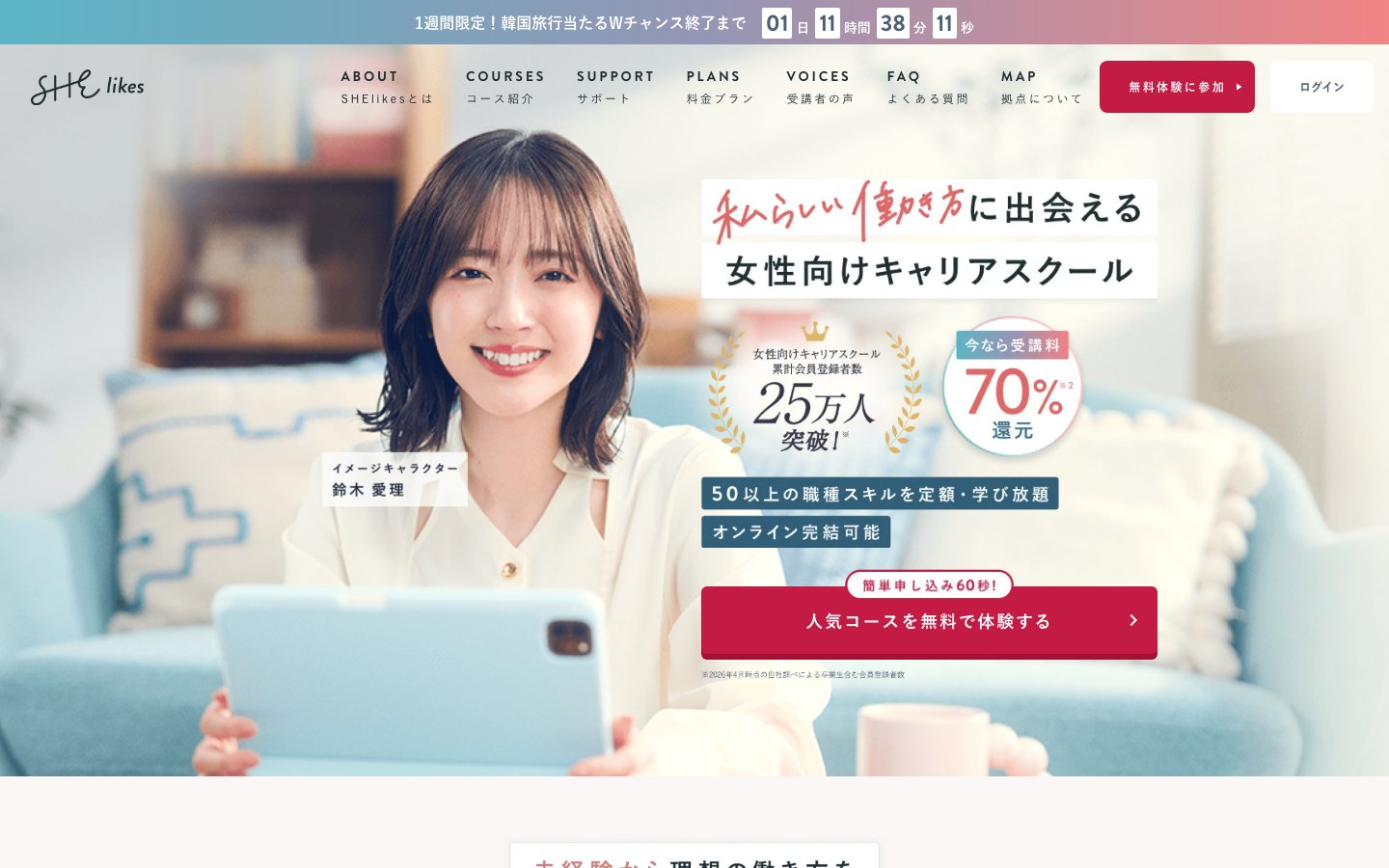 SHElikesの公式サイトのトップページ