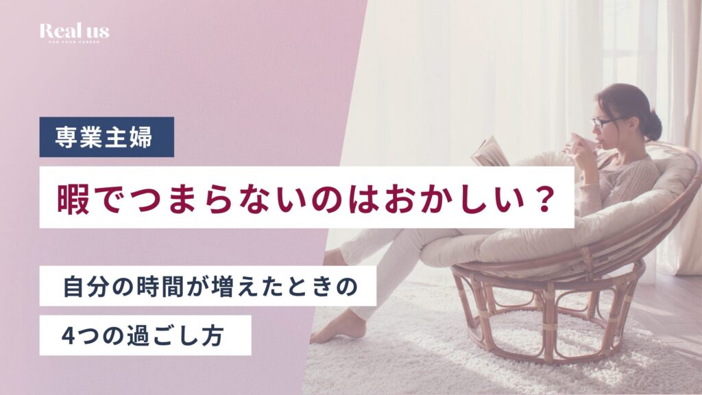 専業主婦が暇でつまらないのはおかしい？自分の時間が増えたときの4つの過ごし方