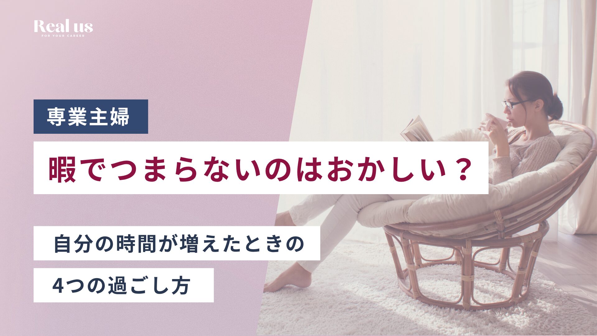 専業主婦が暇でつまらないのはおかしい?自分の時間が増えたときの4つの過ごし方