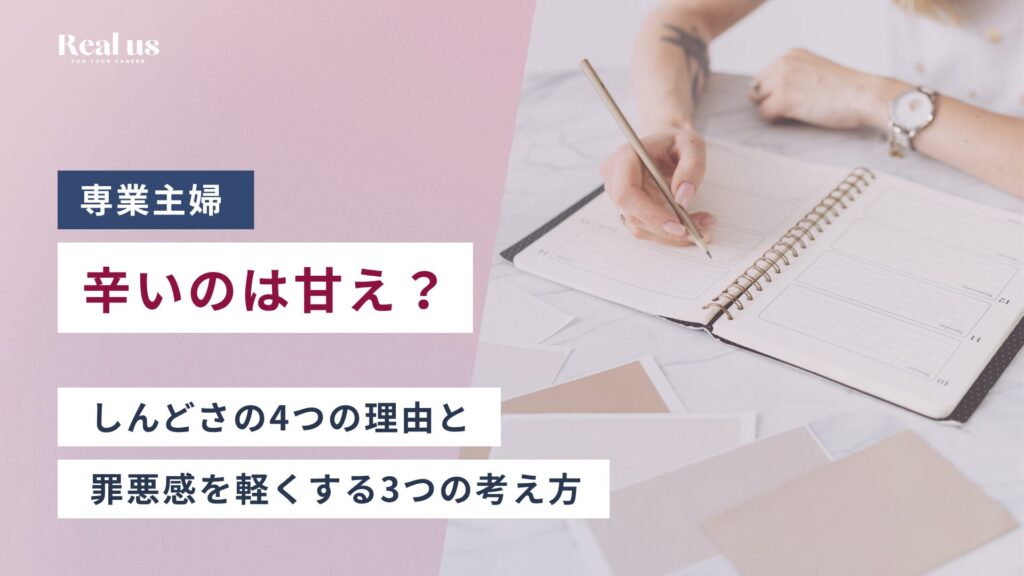 専業主婦が辛いのは甘え？しんどさの4つの理由と罪悪感を軽くする3つの考え方