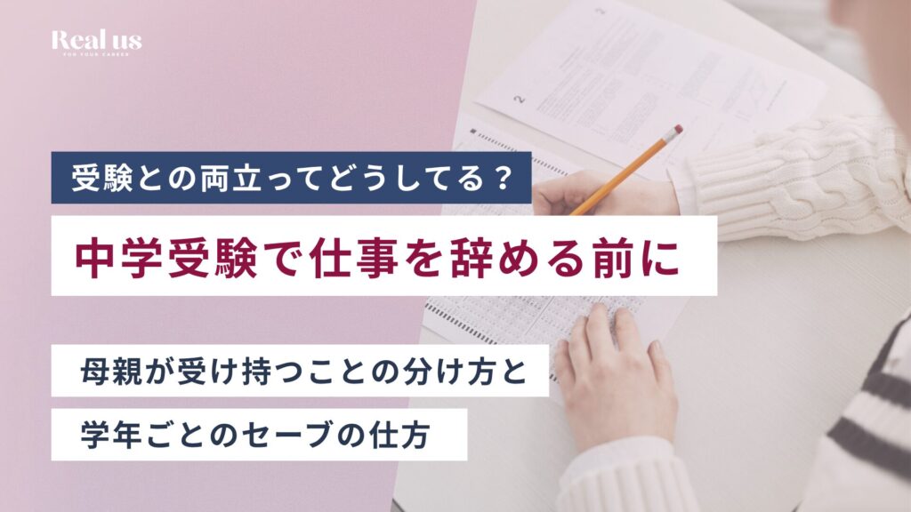 中学受験で仕事を辞める前に｜母親が受け持つことの分け方と、学年ごとのセーブの仕方