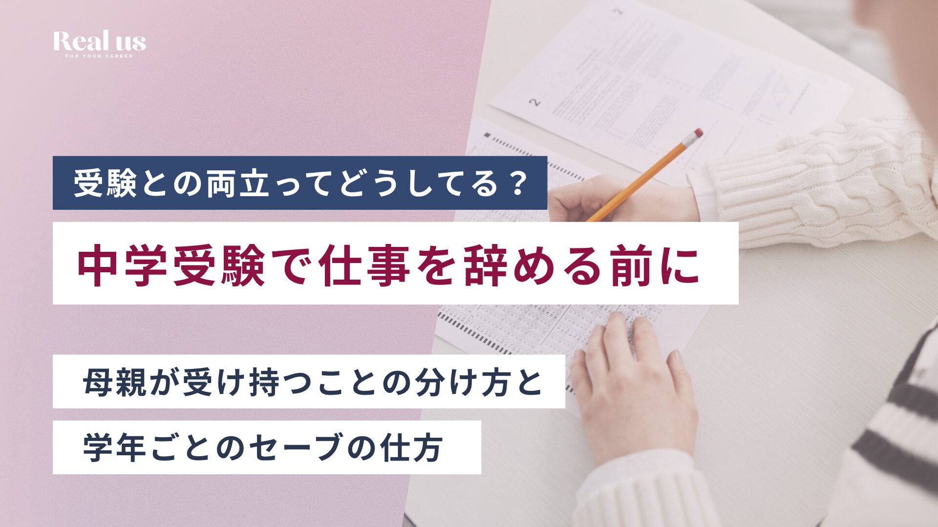 中学受験で仕事を辞める前に|母親が受け持つことの分け方と、学年ごとのセーブの仕方