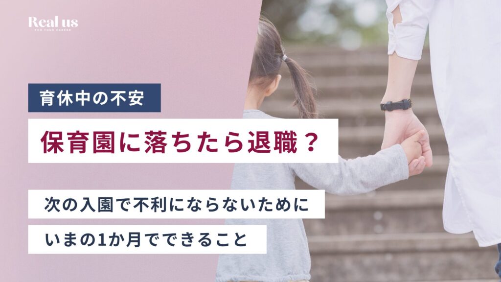 保育園に落ちたら退職？次の入園で不利にならないために、いまの1か月でできること